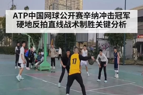 ATP中国网球公开赛辛纳冲击冠军硬地反拍直线战术制胜关键分析