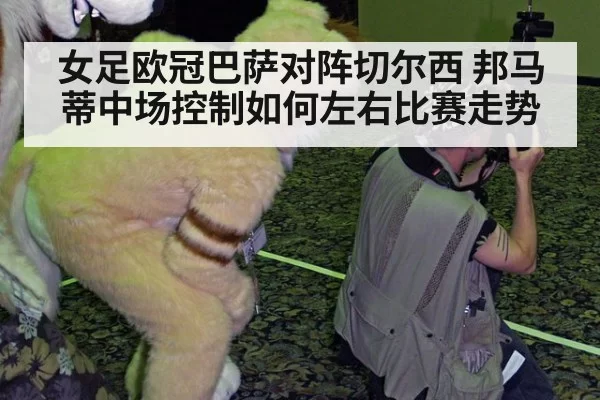 女足欧冠巴萨对阵切尔西 邦马蒂中场控制如何左右比赛走势