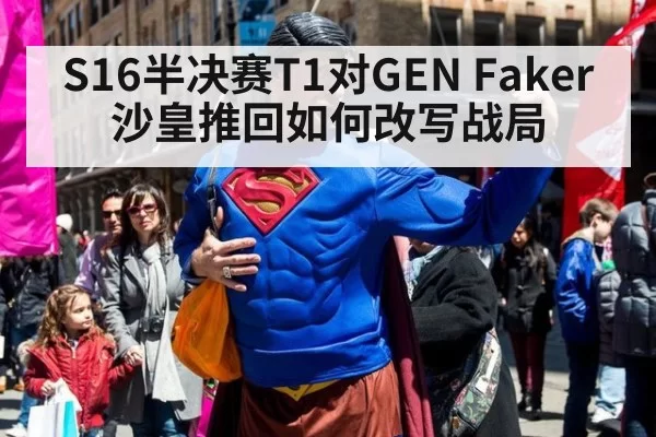 S16半决赛T1对GEN Faker沙皇推回如何改写战局